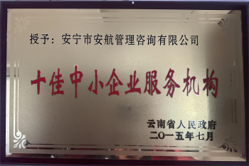 2015年云南省十佳中小企业服务机构