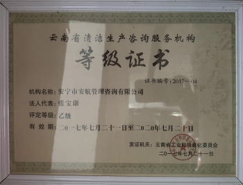 2017年云南省清洁生产咨询服务机构等级证书