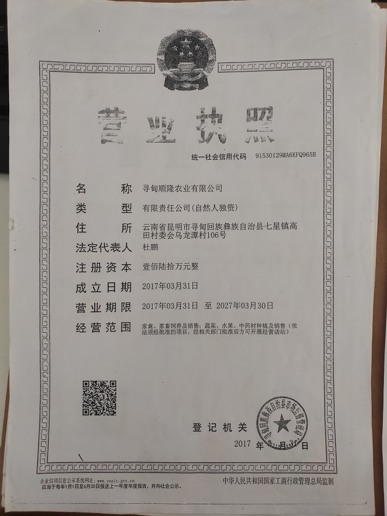 寻甸顺隆农业有限公司