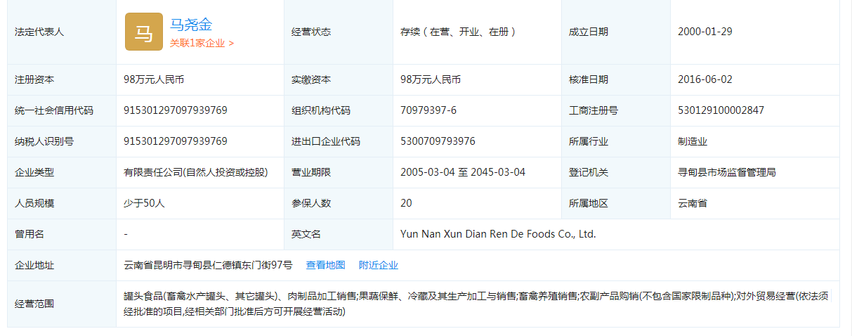 云南寻甸仁德食品有限公司